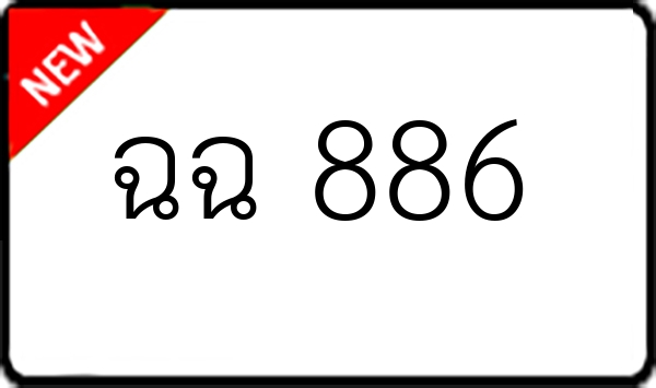 ฉฉ 886